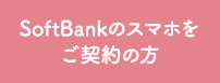 SoftBankのスマホをご契約の方