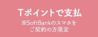 Ｔポイントで支払※SoftBankのスマホをご契約の方限定